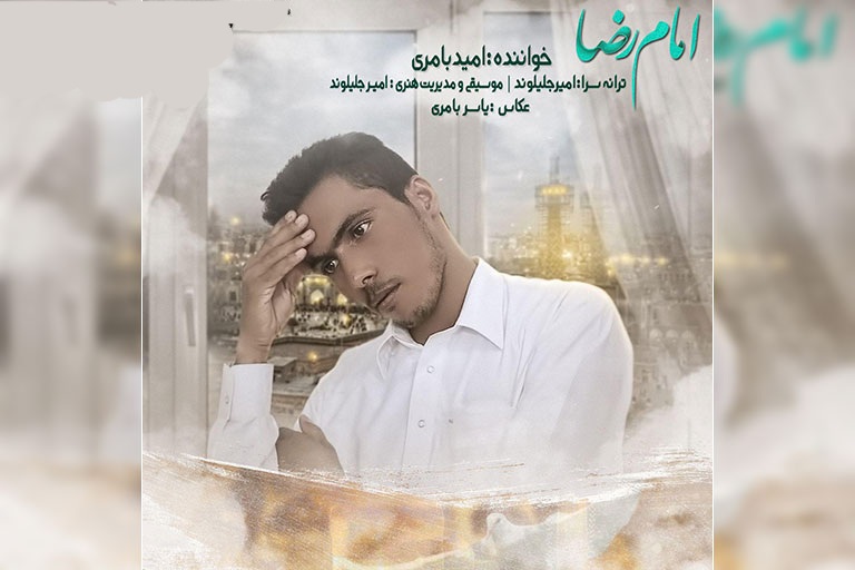 امید بامری امام رضا